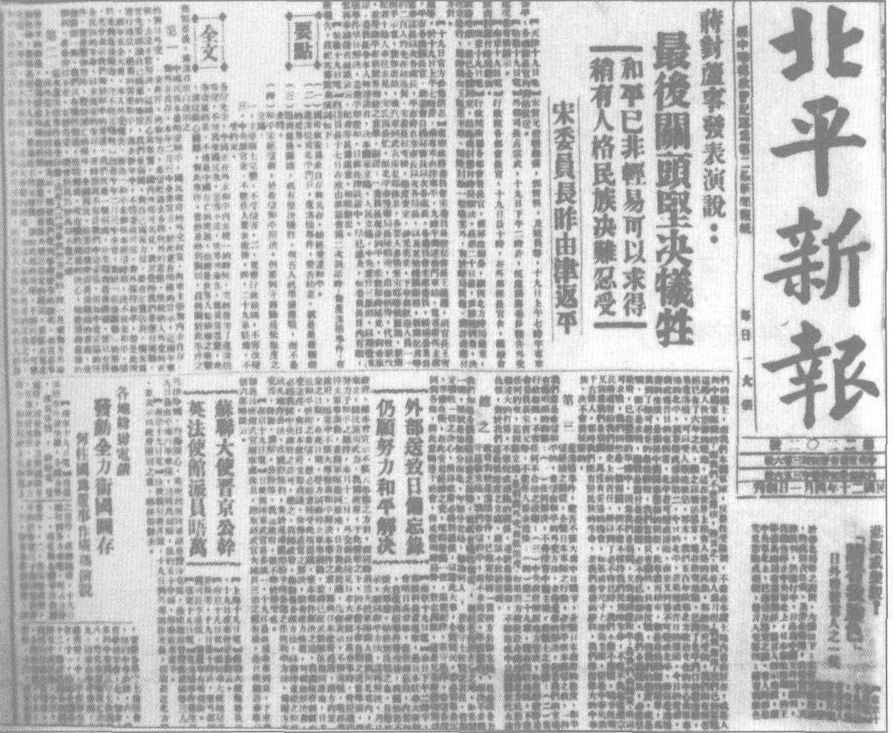 卢沟桥事变后，全国人民的抗日情绪不断高涨。图为《北平新报》有关“最后关头坚决牺牲” 的报道